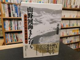 「山野河海まんだら」　 東北から民俗誌を織る