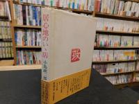 「居心地のいゝ店」