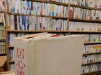 「居心地のいゝ店」