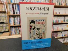 「味覚の日本地図」