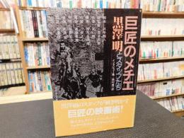 「巨匠のメチエ」 　黒沢明とスタッフたち インタビュー集