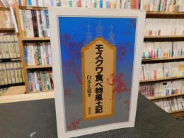 「モスクワ食べ物風土記」