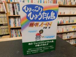 「ひょっこりひょうたん島熱中ノート」