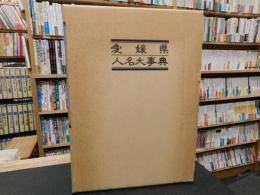 「愛媛県人名大事典」