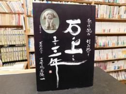「石ノ上にも三十三年」　石彫だより　十周年総集編一
