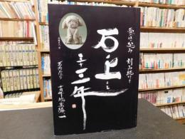 「石ノ上にも三十三年」　石彫だより　十周年総集編一