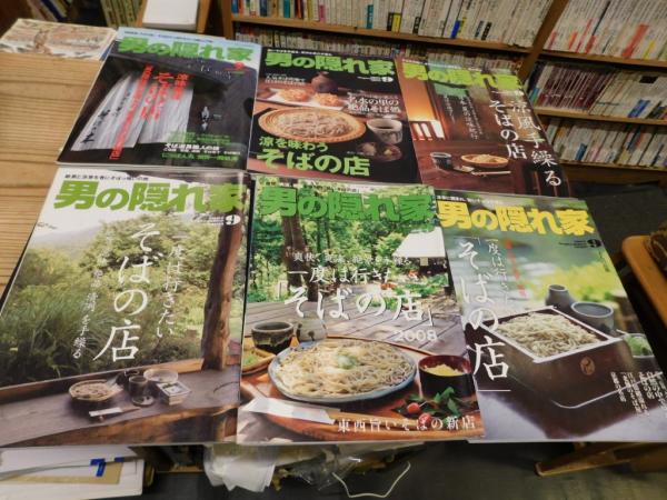 古本、中古本、古書籍の通販は「日本の古本屋」　2003/9　2008/9　そば関連特集　2005/9　日本の古本屋　2013/9　６冊セット」　2007/9　2006/9　男の隠れ家　古書猛牛堂