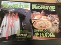 「男の隠れ家　そば関連特集　６冊セット」　2003/9 2005/9 2006/9 2007/9 2008/9 2013/9