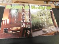 「男の隠れ家　そば関連特集　６冊セット」　2003/9 2005/9 2006/9 2007/9 2008/9 2013/9