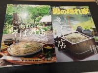 「男の隠れ家　そば関連特集　６冊セット」　2003/9 2005/9 2006/9 2007/9 2008/9 2013/9