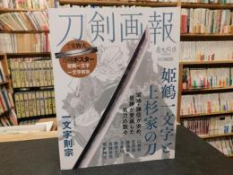 「刀剣画報　姫鶴一文字と上杉家の刀」