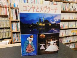 「コンヤとメヴラーナ」　 偉大なるメヴラーナイスラム神秘主義、メヴラーナ教団の旋舞そしてコンヤの古き日の芸術と遺跡、博物館を訪ねて・・・・・・