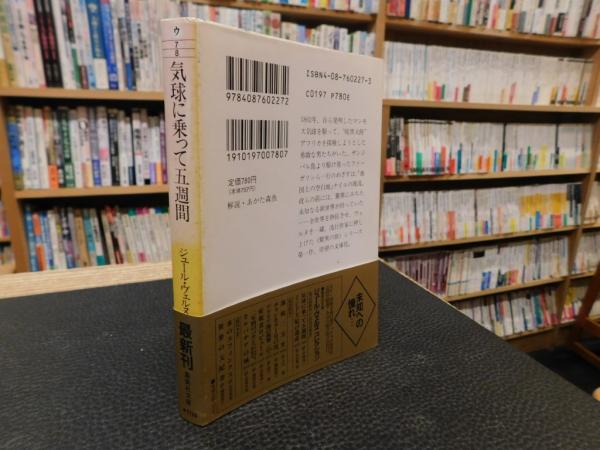 気球に乗って五週間」(ジュール・ヴェルヌ 著 ; 手塚伸一 訳