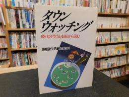 「タウン・ウォッチング」　時代の空気を街から読む