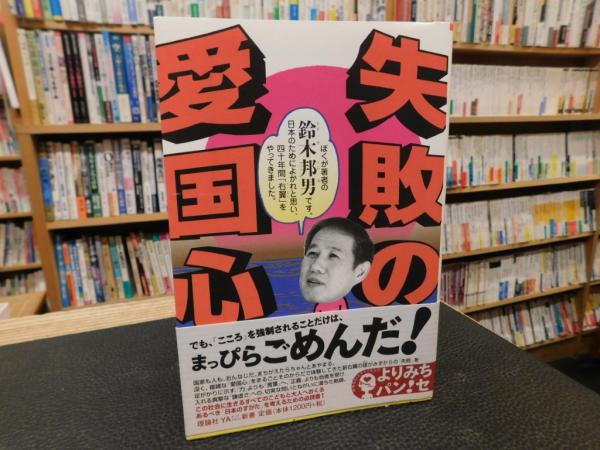 古書猛牛堂　古本、中古本、古書籍の通販は「日本の古本屋」　日本の古本屋　失敗の愛国心」(鈴木邦男　著)