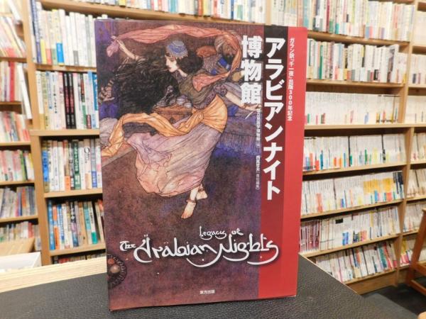 アラビアンナイト博物館」(西尾哲夫 責任編集 ; 国立民族学