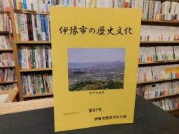 「伊豫市の歴史文化　第６７号　平成２５年３月」