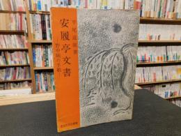 「安履亭文書」　 野中婉の手紙