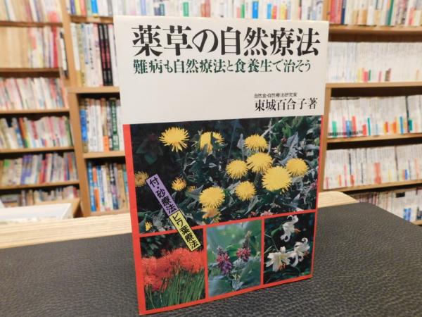 薬草の自然療法」 難病も自然療法と食養生で治そう(東城百合子 著