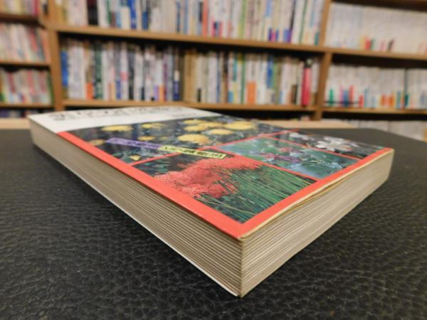 薬草の自然療法」 難病も自然療法と食養生で治そう(東城百合子 著