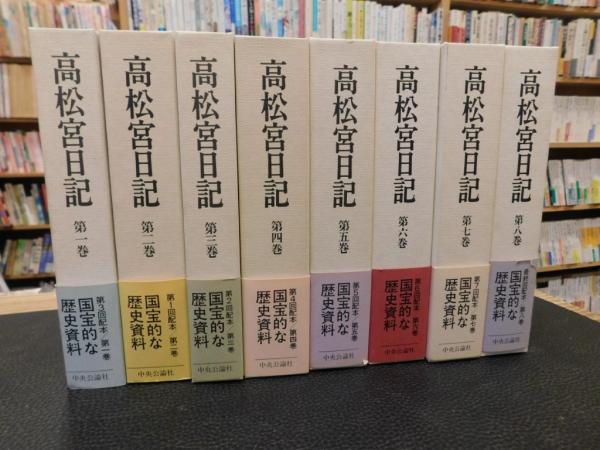 高松宮日記 全8巻揃」(高松宮宣仁 著 ; 細川護貞 ほか編) / 古本