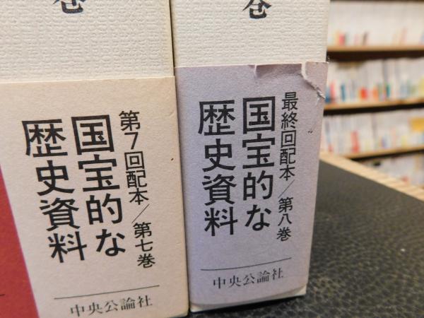 高松宮日記 全8巻揃」(高松宮宣仁 著 ; 細川護貞 ほか編) / 古本