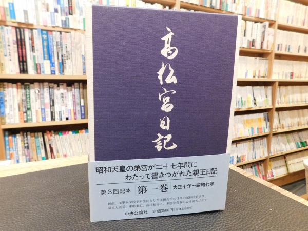 高松宮日記 第1巻から8巻 Amazon.co.jp: 高松宮日記(全8巻) : 高松宮宣仁親王: 本