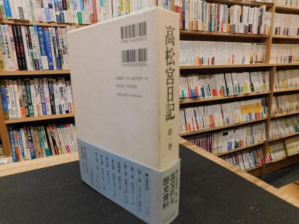 高松宮日記 全8巻揃」(高松宮宣仁 著 ; 細川護貞 ほか編) / 古本