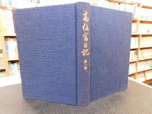 高松宮日記 全8巻揃」(高松宮宣仁 著 ; 細川護貞 ほか編) / 古本