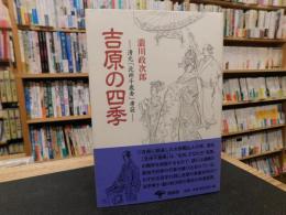 「吉原の四季　新装版」　清元　北州千歳寿　考証