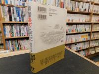 「新宿裏町三代記　新装版」