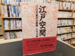 「江戸空間」　 100万都市の原景