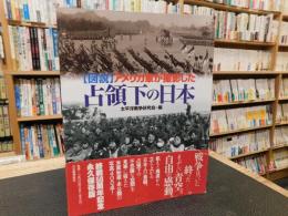 「図説　アメリカ軍が撮影した占領下の日本」