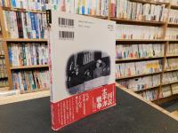 「図説　アメリカ軍が撮影した占領下の日本」