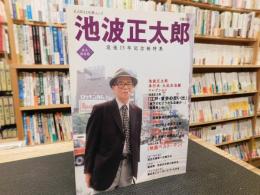 「池波正太郎 　没後15年記念総特集」