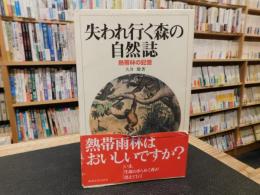 「失われ行く森の自然誌」　熱帯林の記憶