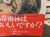 「失われ行く森の自然誌」　熱帯林の記憶