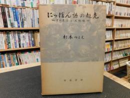 「にっぽん語の超克」　その系譜と人間像