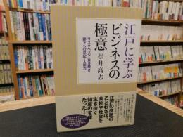 「江戸に学ぶビジネスの極意」　 リスクヘッジ・自分磨き・部下への采配・人脈力