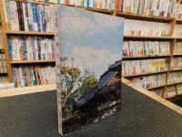 「写真集　子規と松山」