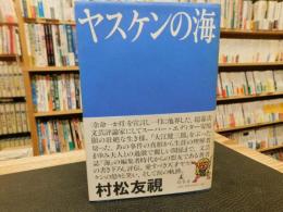 「ヤスケンの海」