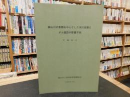 「銅山川の魚類を中心とした河川生態とダム建設の影響予測」