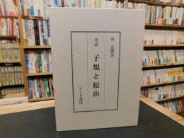 「考証　子規と松山」