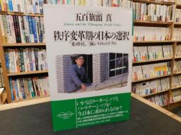 「秩序変革期の日本の選択」　米・欧・日　三極システムのすすめ