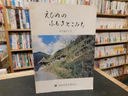 「えひめのふるさとこみち　南予編　その１」