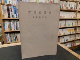 「伊予史論考」　伊豫　愛媛県