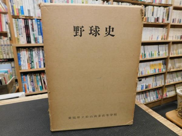 人気の 愛媛県立松山商業高校野球史」(愛媛県立松山商業高等学校野球史 趣味