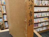 「大洲市誌」