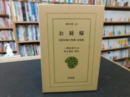 「お経様」　民衆宗教の聖典・如来教