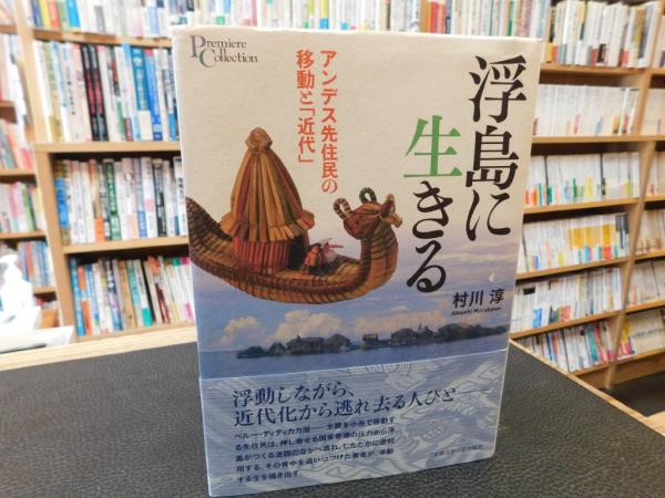 【ラッピング不可】 浮島に生きる」 古書猛 / アンデス先住民の移動と近代(村川淳著) 仏教